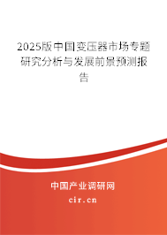 2025版中國變壓器市場專題研究分析與發(fā)展前景預(yù)測報(bào)告