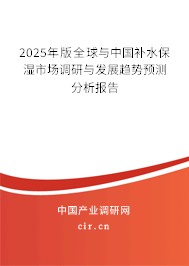 2025年版全球與中國補水保濕市場調研與發展趨勢預測分析報告