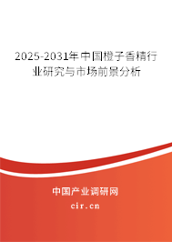 2025-2031年中國橙子香精行業研究與市場前景分析