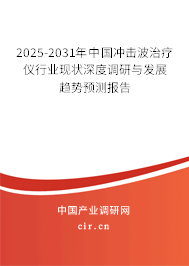 2025-2031年中國沖擊波治療儀行業現狀深度調研與發展趨勢預測報告 2025-2031年中國沖擊波治療儀行業現狀深度調研與發展趨勢預測報告