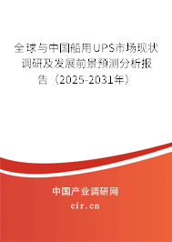 全球與中國船用UPS市場現狀調研及發展前景預測分析報告(2025-2031年) 全球與中國船用UPS市場現狀調研及發展前景預測分析報告(2025-2031年)