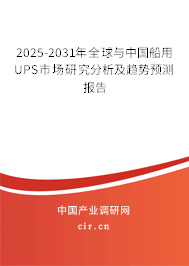 2025-2031年全球與中國船用UPS市場研究分析及趨勢預測報告 2025-2031年全球與中國船用UPS市場研究分析及趨勢預測報告