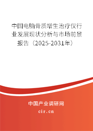中國電腦骨質增生治療儀行業發展現狀分析與市場前景報告（2025-2031年）