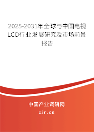 2025-2031年全球與中國電視LCD行業發展研究及市場前景報告
