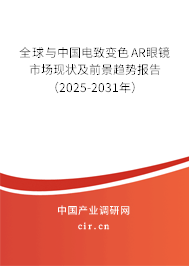 全球與中國電致變色AR眼鏡市場現狀及前景趨勢報告(2025-2031年) 全球與中國電致變色AR眼鏡市場現狀及前景趨勢報告(2025-2031年)