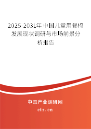 2025-2031年中國兒童用餐椅發展現狀調研與市場前景分析報告