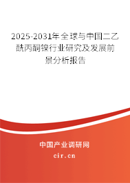 2025-2031年全球與中國二乙酰丙酮鎳行業研究及發展前景分析報告