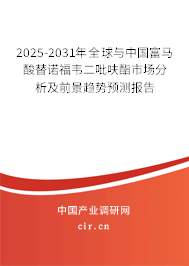 2025-2031年全球與中國富馬酸替諾福韋二吡呋酯市場分析及前景趨勢預測報告