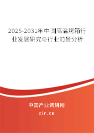 2024-2030年中國高溫烤箱行業(yè)發(fā)展研究與行業(yè)前景分析