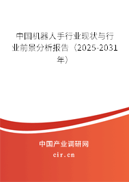 中國機(jī)器人手行業(yè)現(xiàn)狀與行業(yè)前景分析報告(2025-2031年) 中國機(jī)器人手行業(yè)現(xiàn)狀與行業(yè)前景分析報告(2025-2031年)