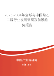 2025-2031年全球與中國聚乙二醇行業(yè)發(fā)展調(diào)研及前景趨勢報(bào)告