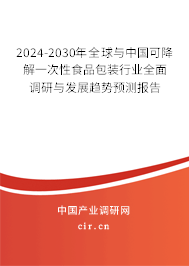 2024-2030年全球與中國可降解一次性食品包裝行業全面調研與發展趨勢預測報告