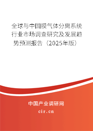 全球與中國膜氣體分離系統行業市場調查研究及發展趨勢預測報告（2025年版）