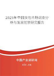 2025年中國(guó)女包市場(chǎng)調(diào)查分析與發(fā)展前景研究報(bào)告 2025年中國(guó)女包市場(chǎng)調(diào)查分析與發(fā)展前景研究報(bào)告
