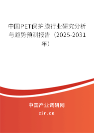 中國PET保護膜行業研究分析與趨勢預測報告（2025-2031年）