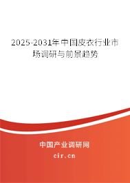 2025-2031年中國皮衣行業(yè)市場(chǎng)調(diào)研與前景趨勢(shì)