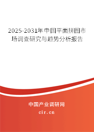2025-2031年中國平面拼圖市場調(diào)查研究與趨勢分析報(bào)告