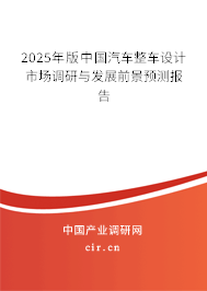 2025年版中國汽車整車設計市場調研與發展前景預測報告