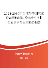 2024-2030年全球與中國氣化設(shè)備周邊輔助系統(tǒng)部件行業(yè)全面調(diào)研與發(fā)展趨勢報(bào)告