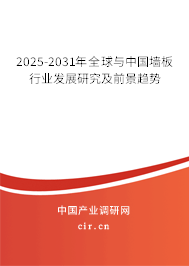 2025-2031年全球與中國墻板行業發展研究及前景趨勢