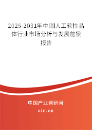 2025-2031年中國人工軟性晶體行業市場分析與發展前景報告
