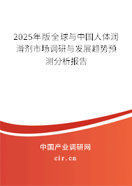 2025年版全球與中國人體潤滑劑市場調研與發展趨勢預測分析報告