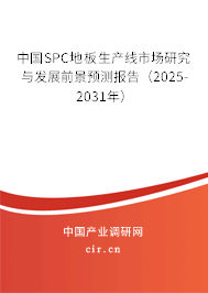 中國SPC地板生產(chǎn)線市場研究與發(fā)展前景預(yù)測報告(2025-2031年) 中國SPC地板生產(chǎn)線市場研究與發(fā)展前景預(yù)測報告(2025-2031年)