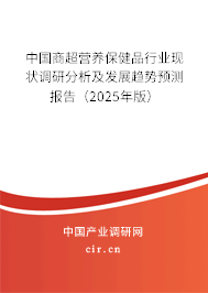 中國商超營養保健品行業現狀調研分析及發展趨勢預測報告(2025年版) 中國商超營養保健品行業現狀調研分析及發展趨勢預測報告(2025年版)