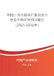 中國上海市服裝行業調查分析及市場前景預測報告(2025-2031年) 中國上海市服裝行業調查分析及市場前景預測報告(2025-2031年)