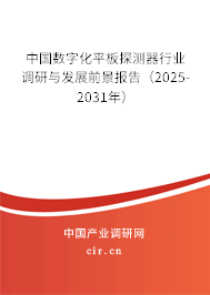 中國數字化平板探測器行業調研與發展前景報告（2024-2030年）