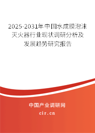 2025-2031年中國水成膜泡沫滅火器行業現狀調研分析及發展趨勢研究報告