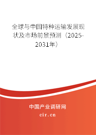 全球與中國特種運輸發展現狀及市場前景預測（2025-2031年）