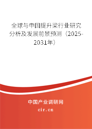 全球與中國提升梁行業(yè)研究分析及發(fā)展前景預測（2025-2031年）