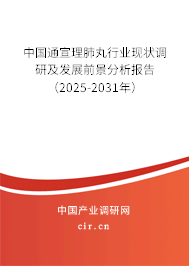 中國通宣理肺丸行業(yè)現(xiàn)狀調(diào)研及發(fā)展前景分析報告(2024-2030年) 中國通宣理肺丸行業(yè)現(xiàn)狀調(diào)研及發(fā)展前景分析報告(2024-2030年)