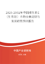 2025-2031年中國(guó)維生素E(生育酚)市場(chǎng)全面調(diào)研與發(fā)展趨勢(shì)預(yù)測(cè)報(bào)告 2025-2031年中國(guó)維生素E(生育酚)市場(chǎng)全面調(diào)研與發(fā)展趨勢(shì)預(yù)測(cè)報(bào)告