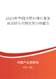 2025年中國沃尼妙林行業(yè)發(fā)展調(diào)研與市場前景分析報告