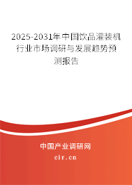 2025-2031年中國飲品灌裝機行業市場調研與發展趨勢預測報告