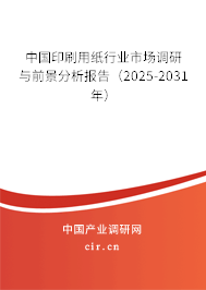 中國印刷用紙行業(yè)市場調研與前景分析報告（2025-2031年）