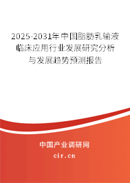 2025-2031年中國(guó)脂肪乳輸液臨床應(yīng)用行業(yè)發(fā)展研究分析與發(fā)展趨勢(shì)預(yù)測(cè)報(bào)告