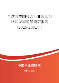 全球與中國轉刀行業現狀分析及發展前景研究報告(2025-2031年) 全球與中國轉刀行業現狀分析及發展前景研究報告(2025-2031年)