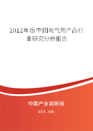 2012年版中國電氣用產品行業研究分析報告