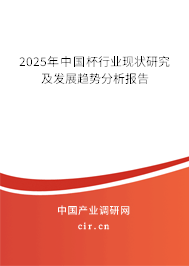 2025年中國杯行業現狀研究及發展趨勢分析報告