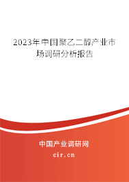 2023年中國(guó)聚乙二醇產(chǎn)業(yè)市場(chǎng)調(diào)研分析報(bào)告