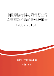 中國焊接材料與附件行業深度調研及投資前景分析報告（2007-2016）
