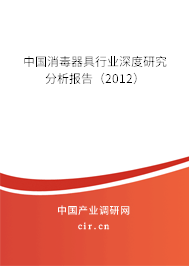 中國(guó)消毒器具行業(yè)深度研究分析報(bào)告（2012）