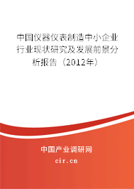 中國儀器儀表制造中小企業行業現狀研究及發展前景分析報告（2012年）