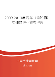 2009-2013年汽車（齒輪箱）變速箱行業(yè)研究報(bào)告