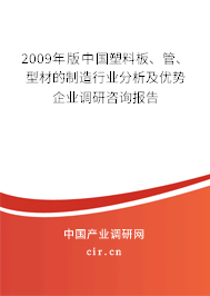 2009年版中國塑料板、管、型材的制造行業分析及優勢企業調研咨詢報告