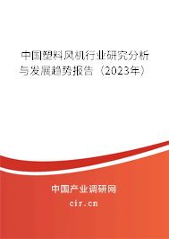 中國(guó)塑料風(fēng)機(jī)行業(yè)研究分析與發(fā)展趨勢(shì)報(bào)告(2023年) 中國(guó)塑料風(fēng)機(jī)行業(yè)研究分析與發(fā)展趨勢(shì)報(bào)告(2023年)