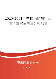 2025-2031年中國消防泵行業市場研究及前景分析報告